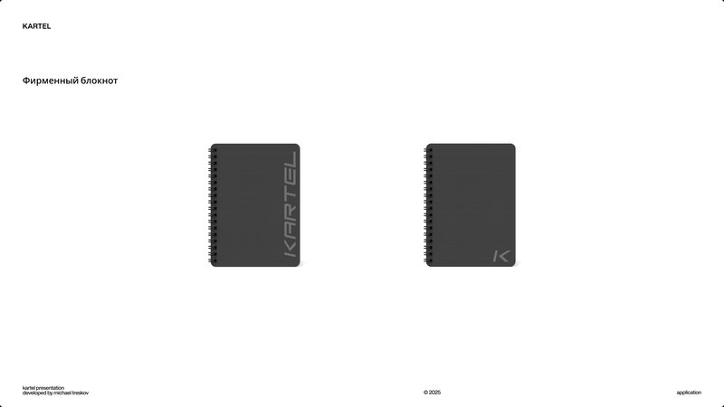 Блокнот KARTEL