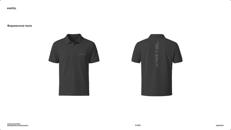 Поло KARTEL